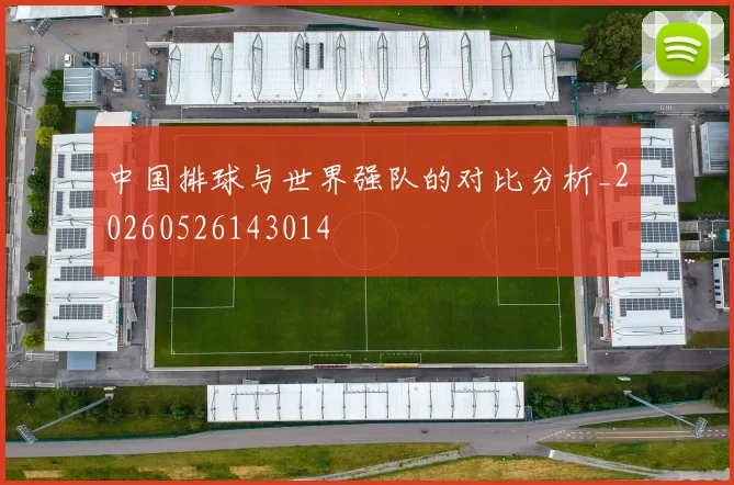 中国排球与世界强队的对比分析_20260526143014