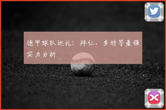 德甲球队巡礼:拜仁、多特等豪强实力分析