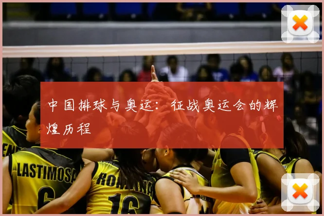 中国排球与奥运：征战奥运会的辉煌历程