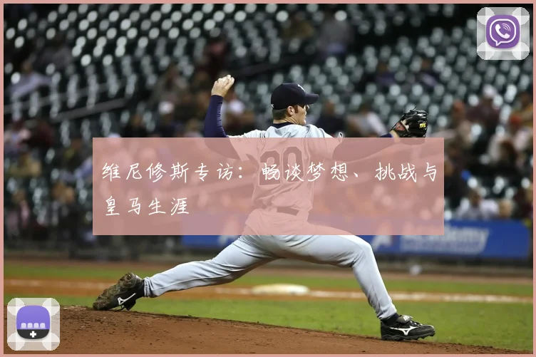 维尼修斯专访：畅谈梦想、挑战与皇马生涯