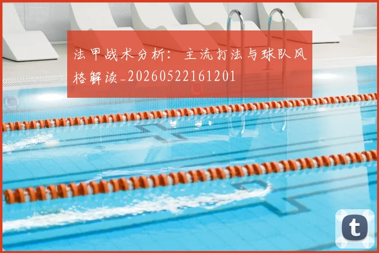 法甲战术分析：主流打法与球队风格解读_20260522161201