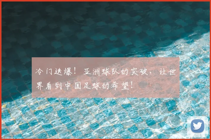 冷门迭爆!亚洲球队的突破,让世界看到中国足球的希望!