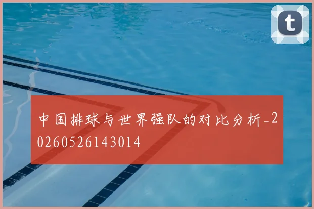 中国排球与世界强队的对比分析_20260526143014